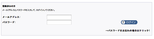 「登録済みの方」のメールアドレスとパスワードを入力し 「ログイン」をクリックします。 
