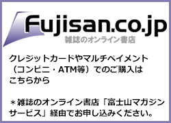 雑誌のオンライン書店「富士山マガジンサービス」