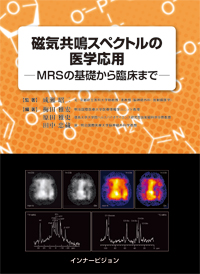 磁気共鳴スペクトルの医学応用