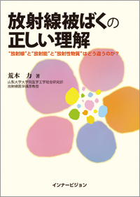 放射線被ばくの正しい理解