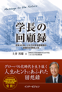 学長の回顧録