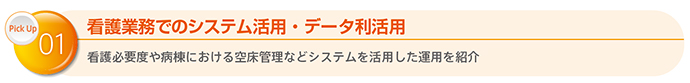 看護業務でのシステム活用・データ利活用