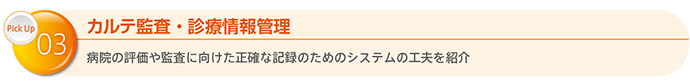 カルテ監査・診療情報管理