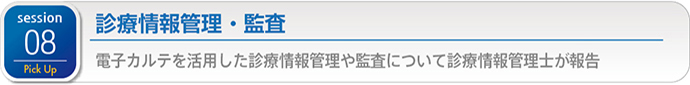 Session 08 診療情報管理・監査