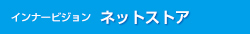 インナービジョン ネットストア