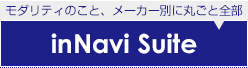 モダリティのこと、メーカー別に丸ごと全部 inNavi Suite