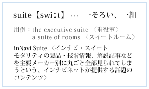 inNavi Suite 〈インナビ・スイート…モダリティの製品・技術情報、解説記事などを主要メーカー別に丸ごと全部見られてしまうと
いう、インナビネットが提供する話題のコンテンツ〉