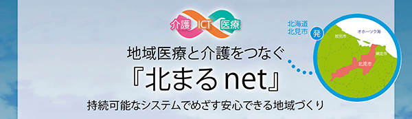 地域医療と介護をつなぐ『北まるnet』