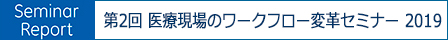 第2回 医療現場のワークフロー変革セミナー 2019