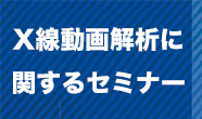 X線動画解析に関するセミナー