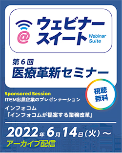 第6回医療革新セミナー ITEM2022 ハイライト