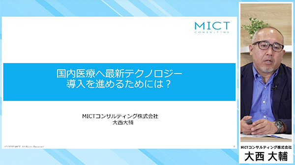 MICT コンサルティング（株）代表取締役 大西大輔 氏