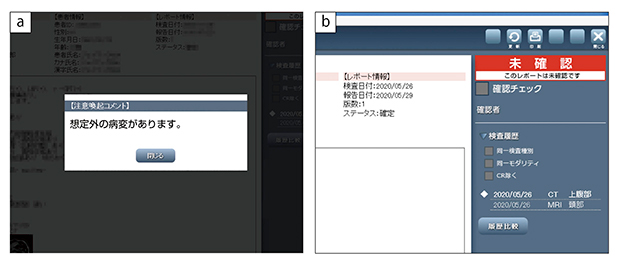 図3　電子カルテの動作例 画像診断報告書を開くと，注意喚起コメントがあることを示すポップアップが自動的に表示される（a）。検査依頼医師は画像診断報告書を確認したことを電子カルテ上に記録する運用となっている（b）。