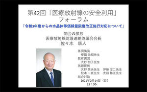 電離放射線障害防止規則の一部改正を前に，オンラインで行われた