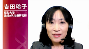 吉田玲子 氏（昭和大学先端がん治療研究所）