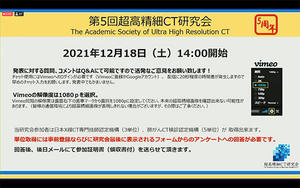 一般演題，技術講演，特別講演などで構成された第5回超高精細CT研究会