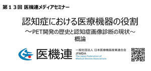 テーマ1では「PET開発の歴史と認知症画像診断の現状」を講演