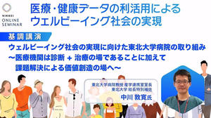 2024年2月20日開催の日経オンラインセミナー「医療・健康データの利活用によるウェルビーイング社会の実現」から