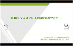 「第10回ディスプレイの精度管理セミナー」をオンラインで開催
